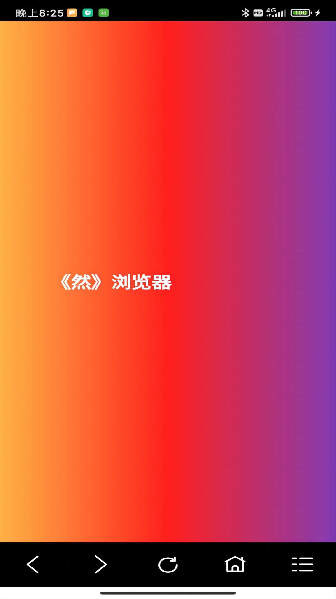 然浏览器app截图3