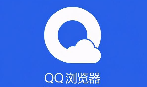 qq浏览器