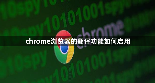 chrome浏览器的翻译功能如何启用