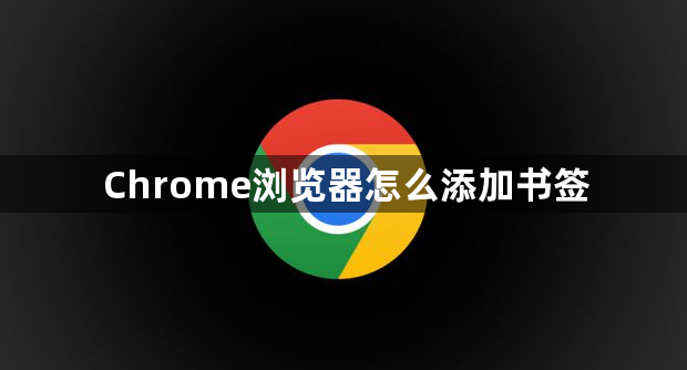 Chrome浏览器怎么添加书签