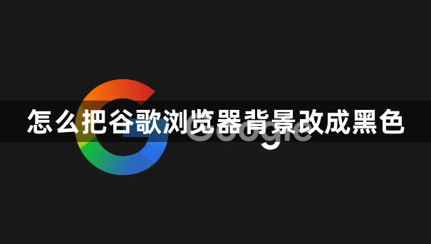 怎么把谷歌浏览器背景改成黑色