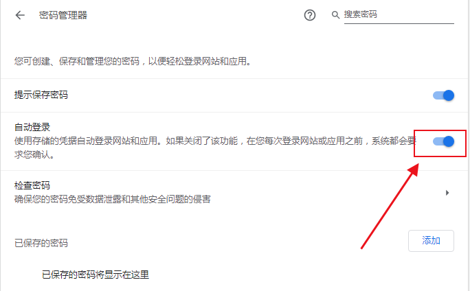 谷歌浏览器怎么设置自动保存密码