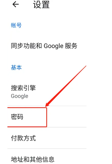 谷歌浏览器手机版怎么保存密码