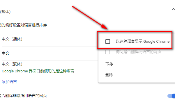 Chrome显示繁体中文怎么办