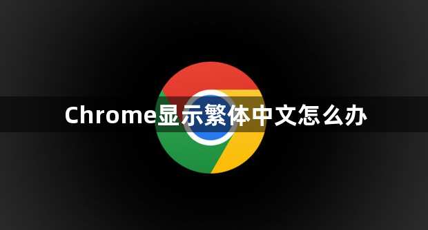 Chrome显示繁体中文怎么办