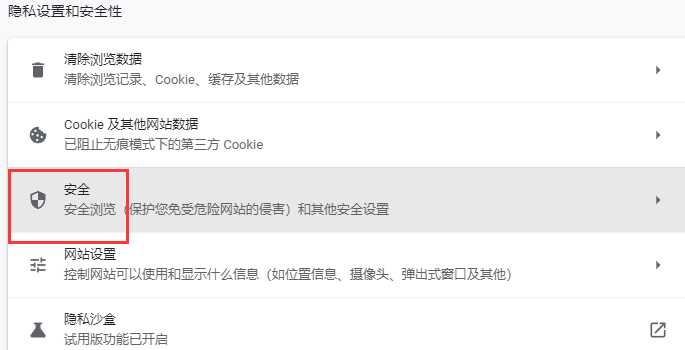 谷歌浏览器安全连接功能在哪设置