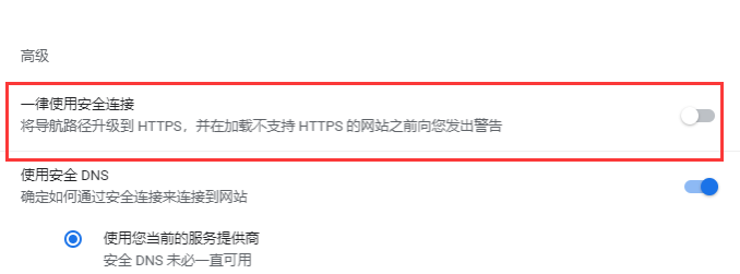 谷歌浏览器安全连接功能在哪设置