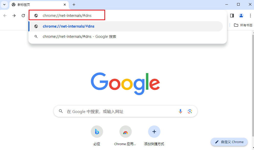 chrome如何清除dns缓存