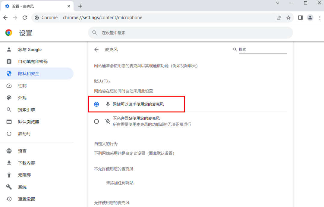 谷歌浏览器开启麦克风权限在哪