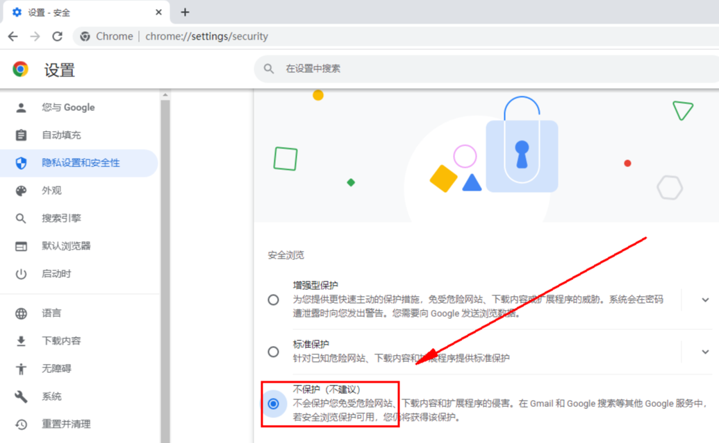 谷歌浏览器怎么关闭安全保护功能