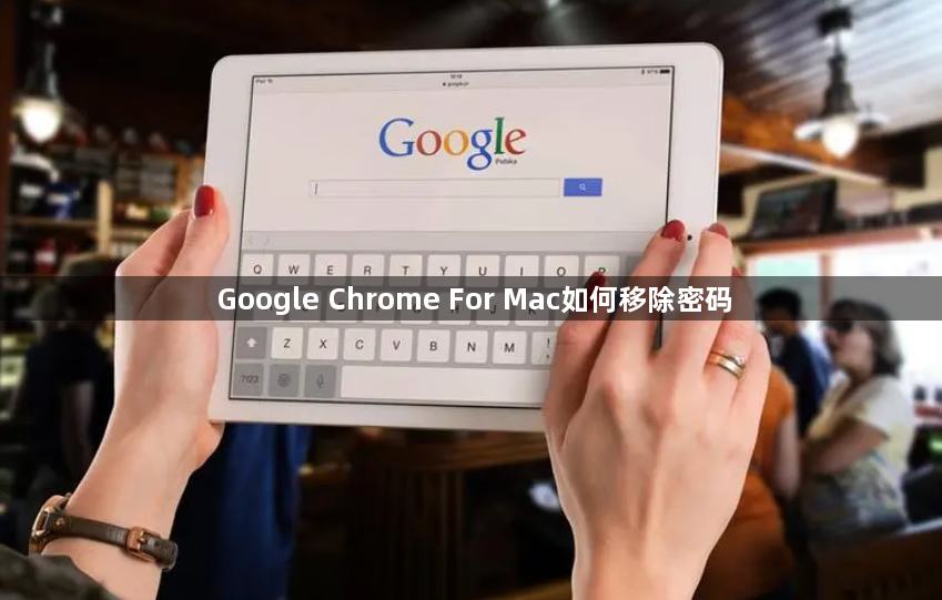 Google Chrome For Mac如何移除密码