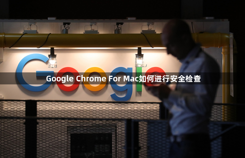 Google Chrome For Mac如何进行安全检查