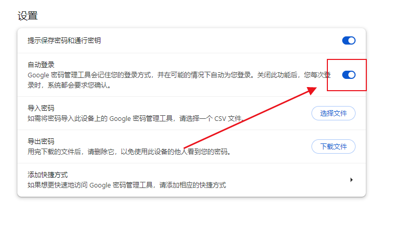 谷歌浏览器在哪里设置自动登录功能