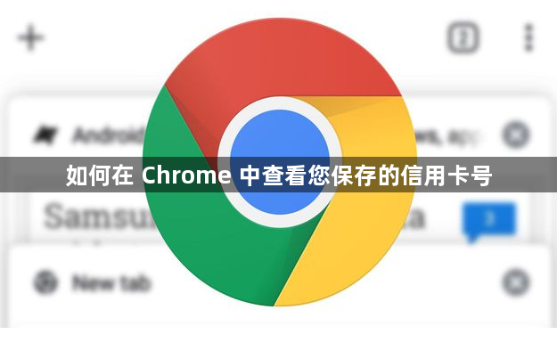 如何在 Chrome 中查看您保存的信用卡号