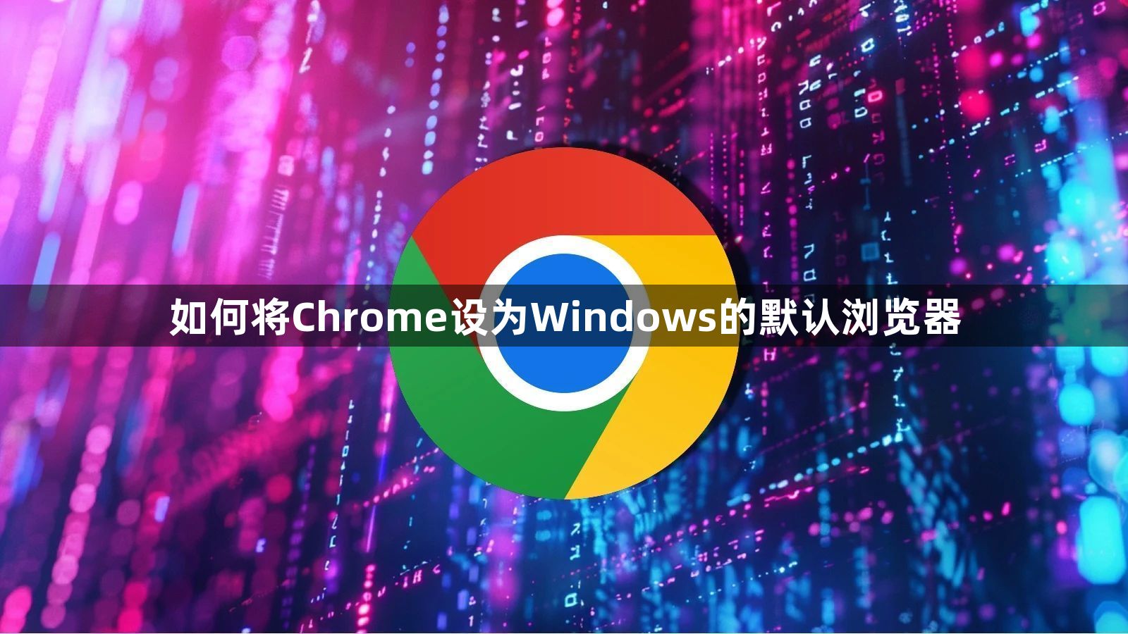 如何将Chrome设为Windows的默认浏览器