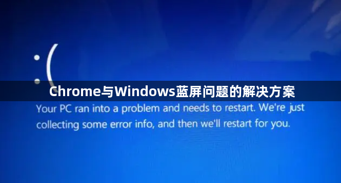 Chrome与Windows蓝屏问题的解决方案