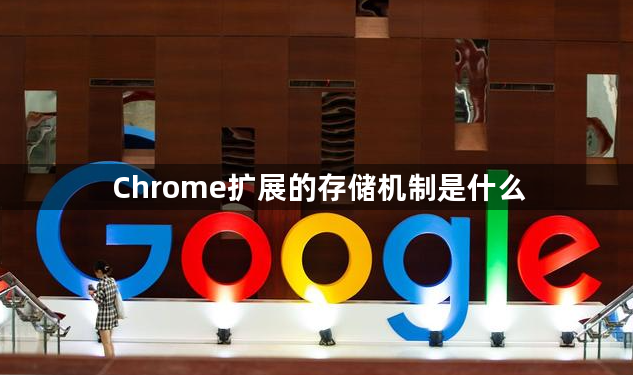 Chrome扩展的存储机制是什么