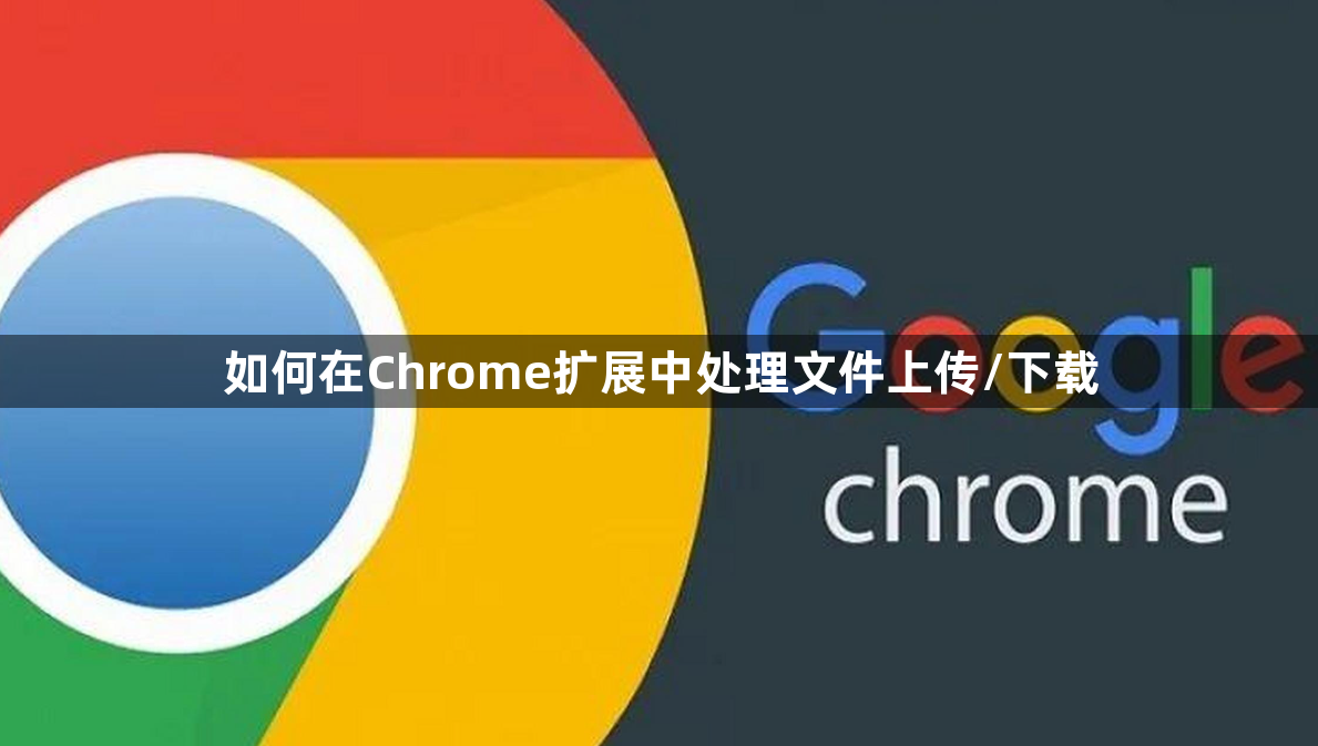 如何在Chrome扩展中处理文件上传/下载