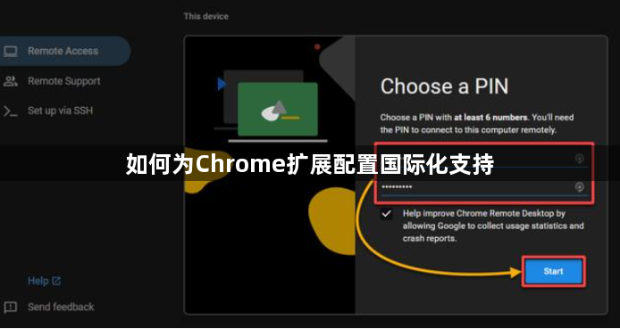 如何为Chrome扩展配置国际化支持