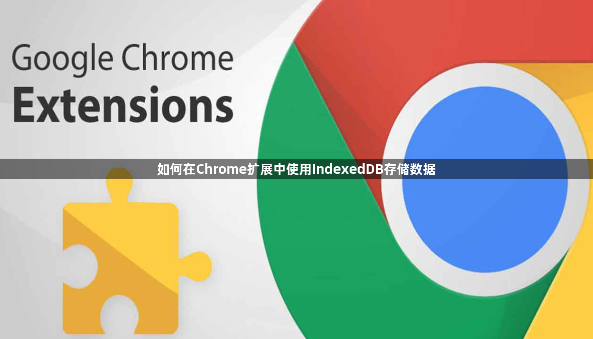 如何在Chrome扩展中使用IndexedDB存储数据