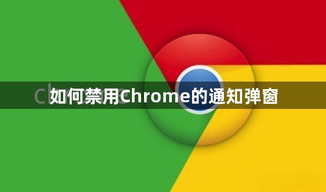 如何禁用Chrome的通知弹窗