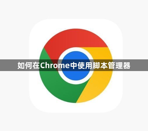 如何在Chrome中使用脚本管理器