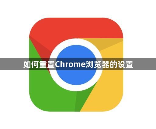 如何重置Chrome浏览器的设置