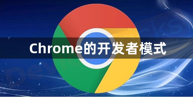 Chrome的开发者模式