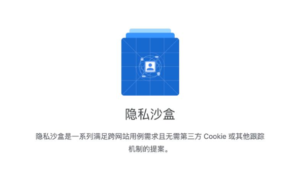 Chrome的隐私沙箱是什么