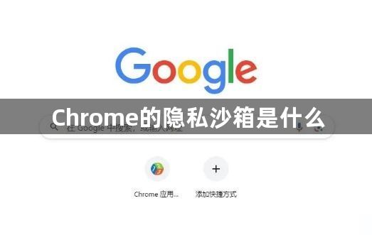 Chrome的隐私沙箱是什么