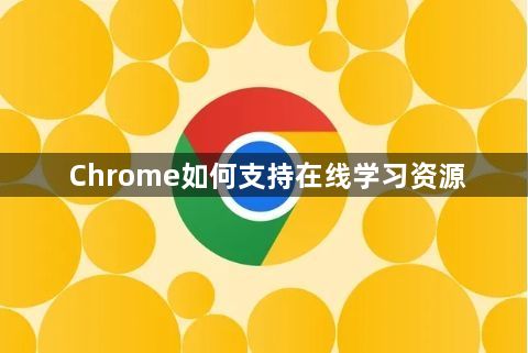 Chrome如何支持在线学习资源