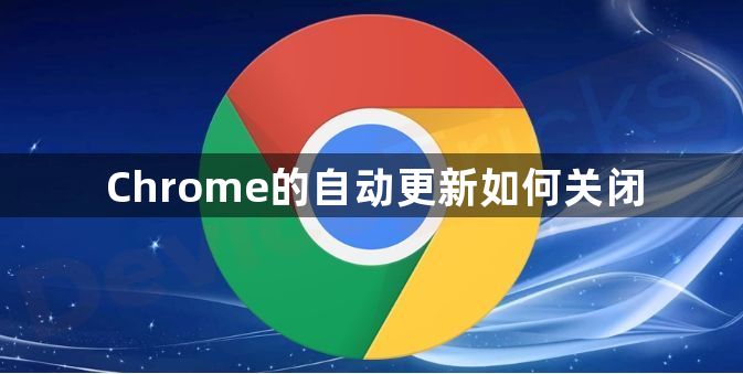 Chrome的自动更新如何关闭