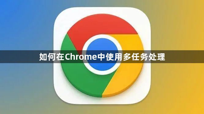 如何在Chrome中使用多任务处理