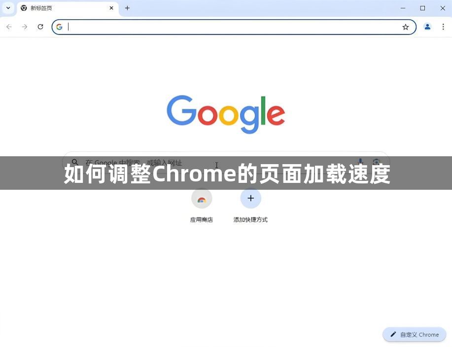 如何调整Chrome的页面加载速度