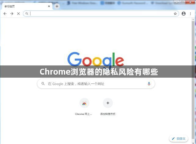 Chrome浏览器的隐私风险有哪些