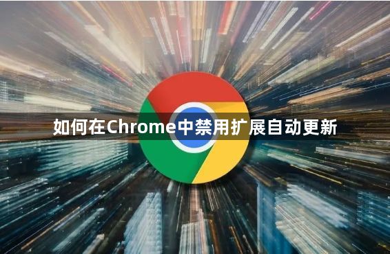 如何在Chrome中禁用扩展自动更新