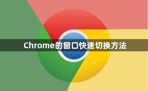 Chrome的窗口快速切换方法