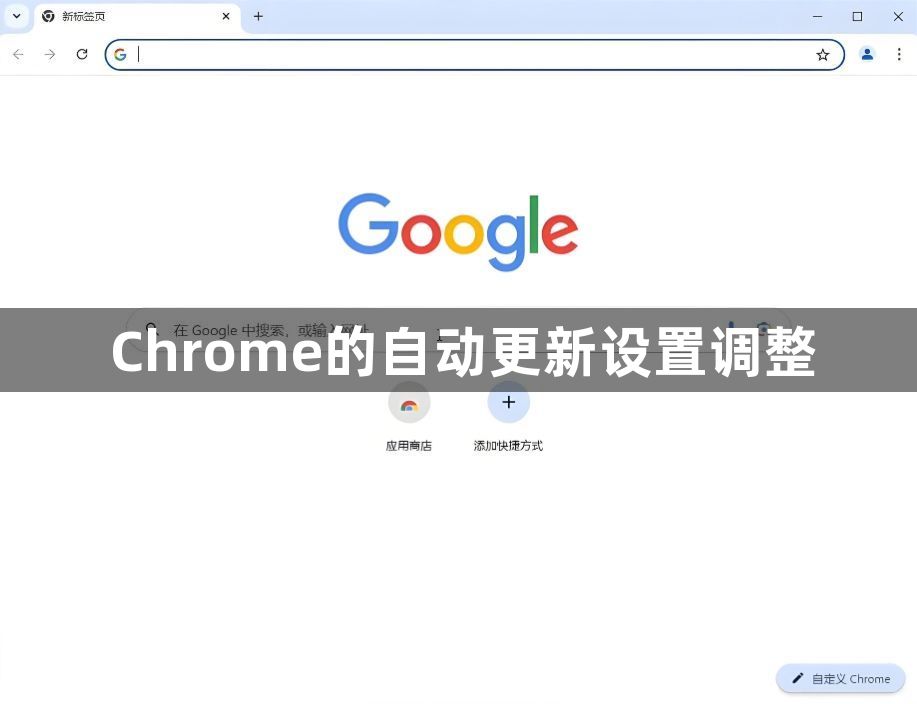 Chrome的自动更新设置调整