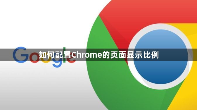 如何配置Chrome的页面显示比例