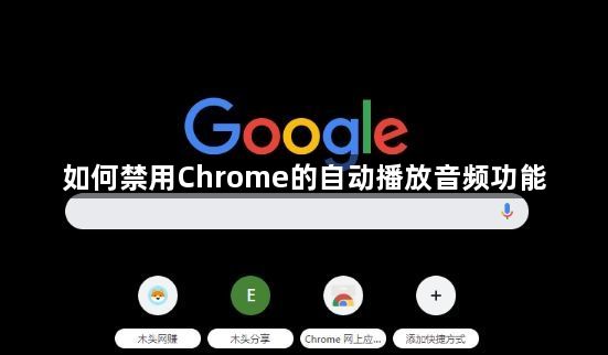 如何禁用Chrome的自动播放音频功能