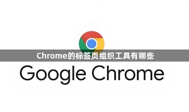 Chrome的标签页组织工具有哪些