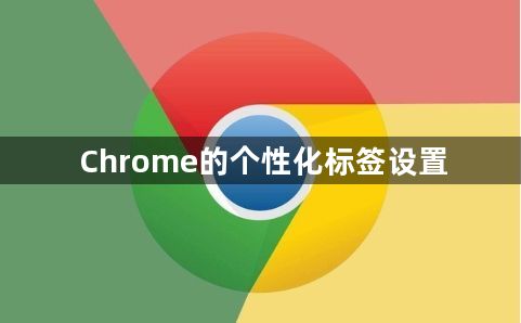 Chrome的个性化标签设置