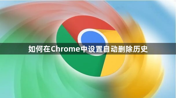 如何在Chrome中设置自动删除历史