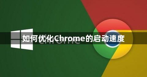 如何优化Chrome的启动速度