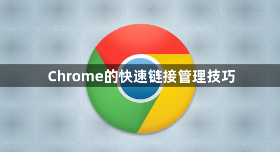 Chrome的快速链接管理技巧