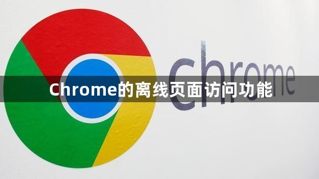 Chrome的离线页面访问功能