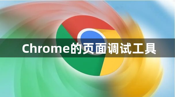 Chrome的页面调试工具