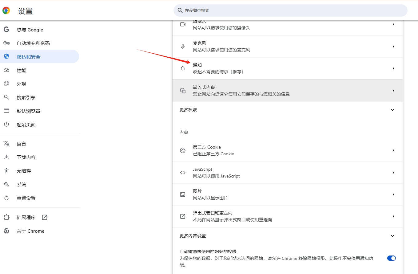 如何关闭Chrome的推送通知