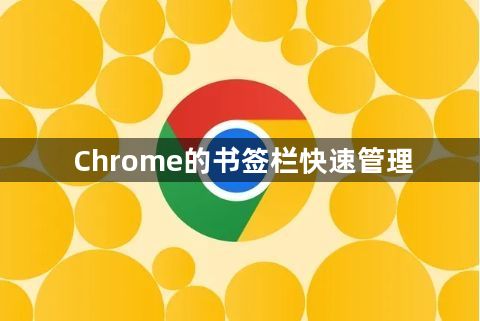 Chrome的书签栏快速管理