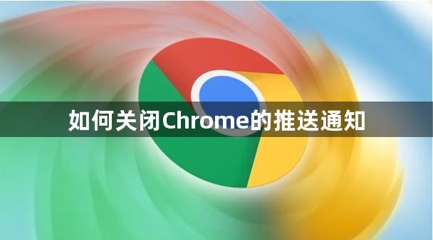 如何关闭Chrome的推送通知